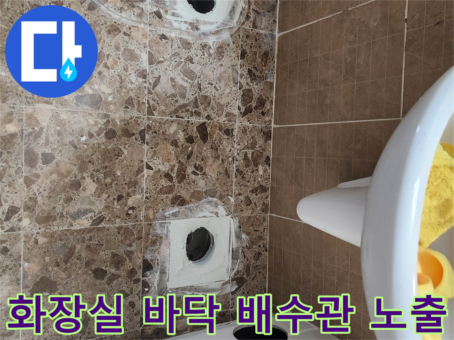 변기 철거 후 확인된 배수구 주변의 습윤한 상태