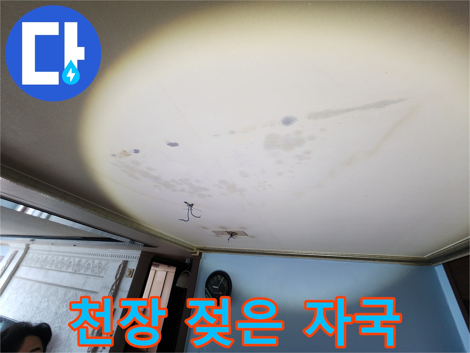 습기로 인해 누렇게 변한 천장 마감재와 물기 흔적