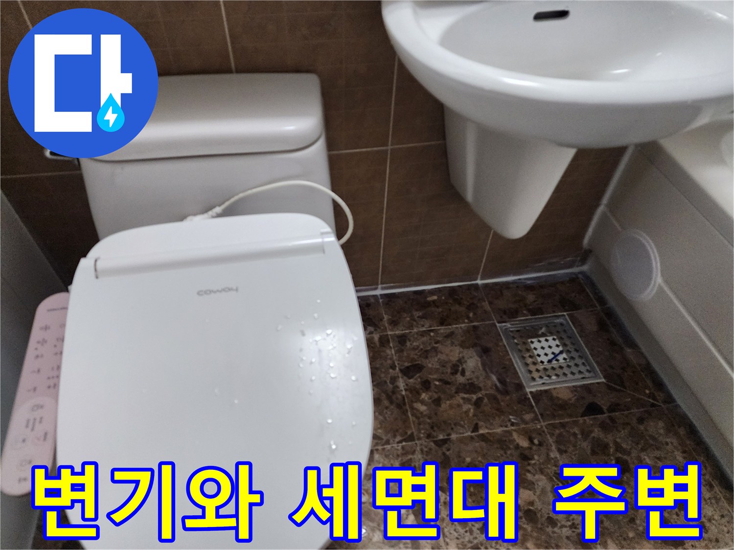 양변기와 세면대가 설치된 욕실 바닥 상태 - 누수 점검 중