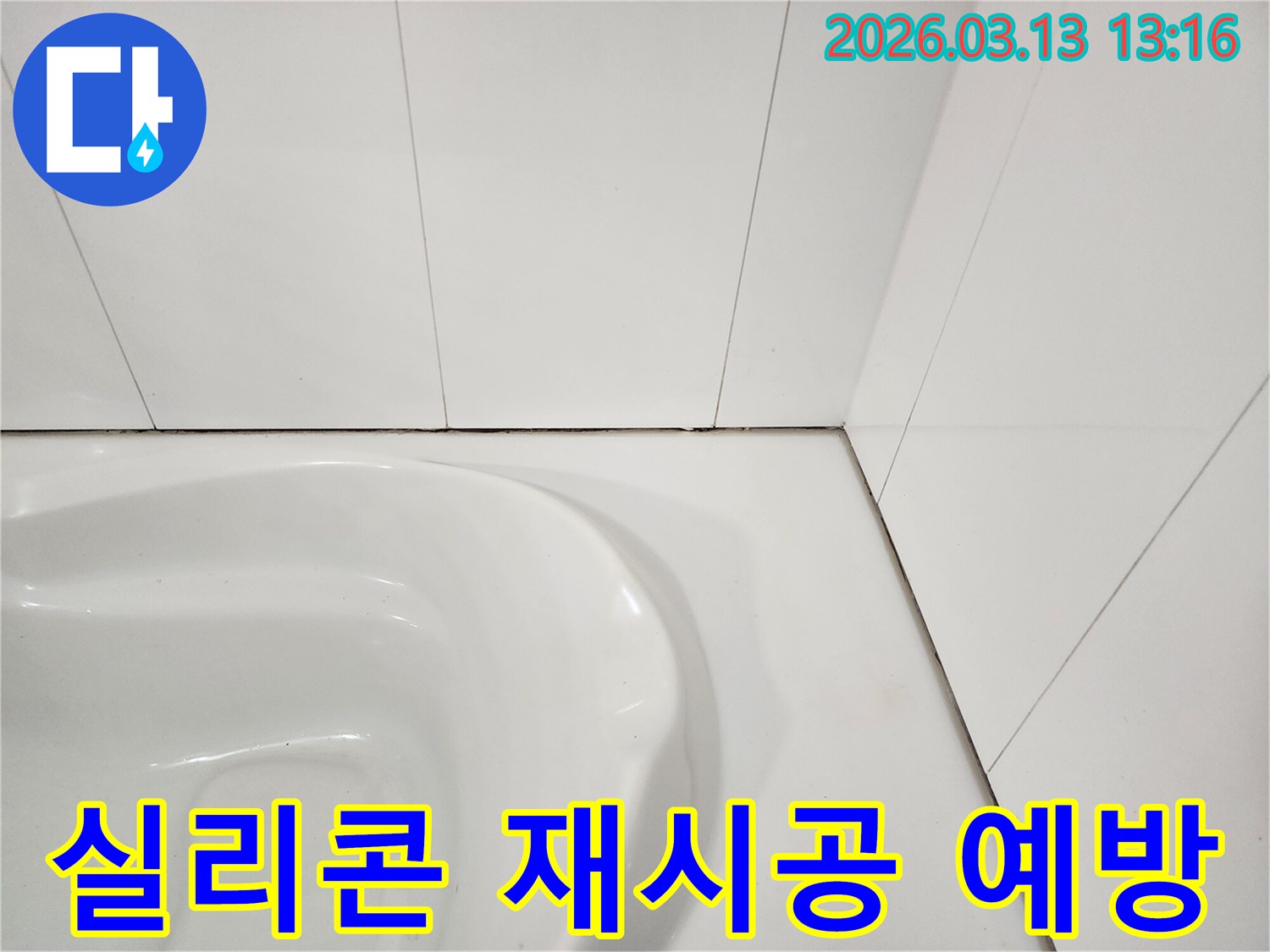 욕실 변기 주변-타일과 위생도기 사이의-오래된 실리콘이-노후되어 갈라지고-오염된 모습은-재시공이 필요함을 보여줍니다