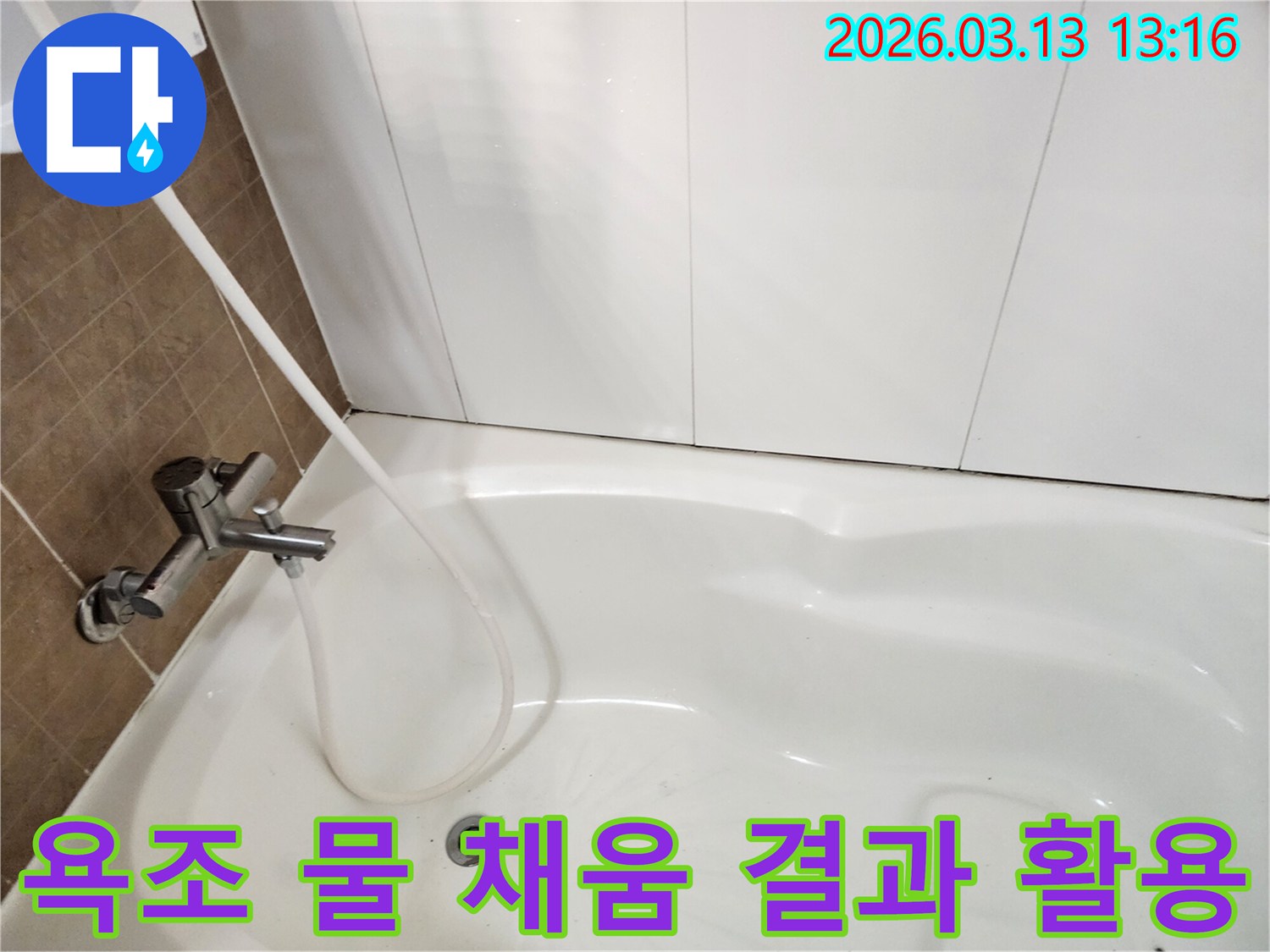 욕조에 물을 채워 진행한-테스트 결과를 바탕으로-누수 진단 보고서를 작성하는 과정
