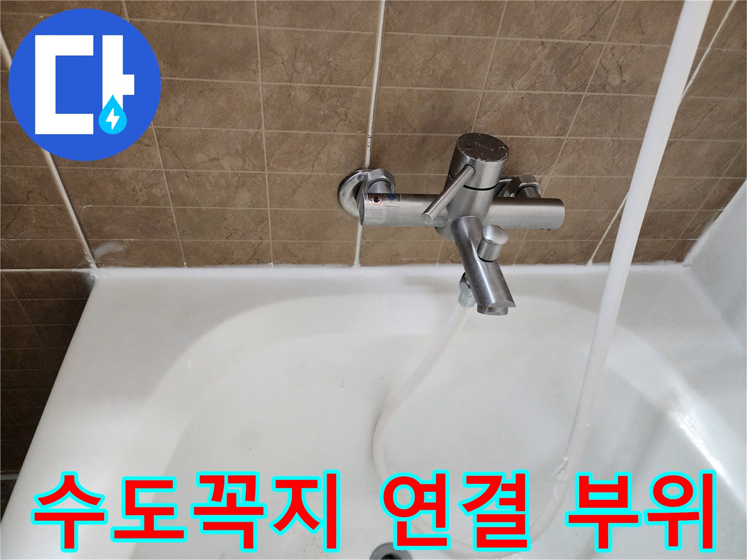 화장실-벽체-수전-연결부-근접촬영