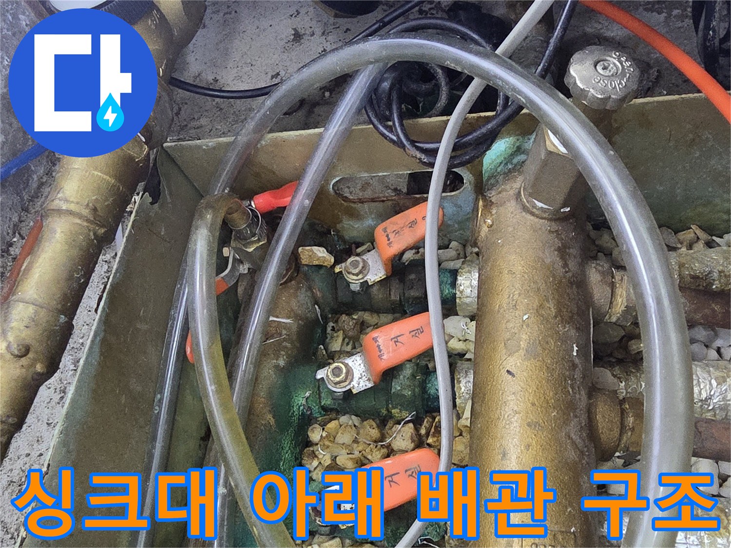 복잡한 싱크대 하부 배관과 분배기 밸브의 누수 점검 상태