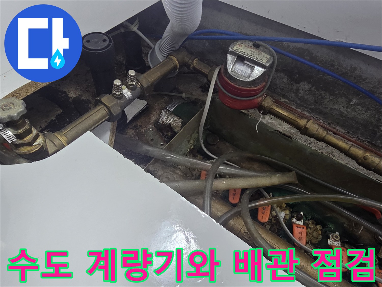 수도 계량기-노후된 배관 연결 부위의 누수 여부 확인 중