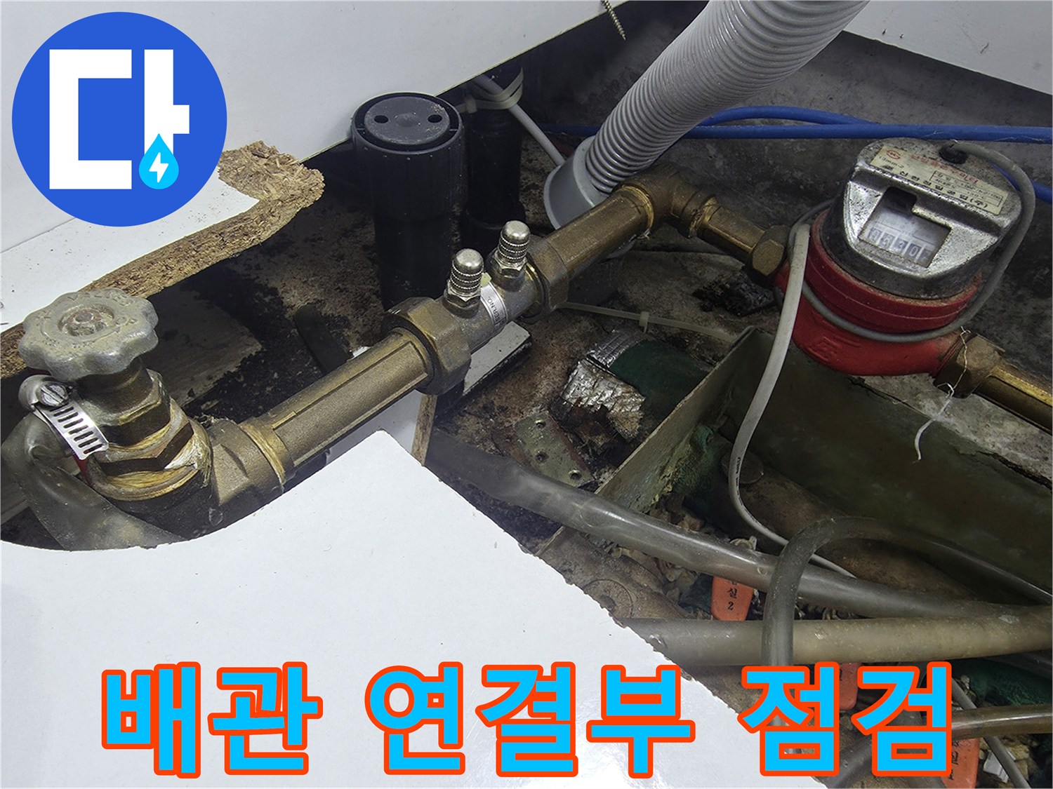 싱크대-하단-금속-배관-및-계량기-연결-상태-촬영