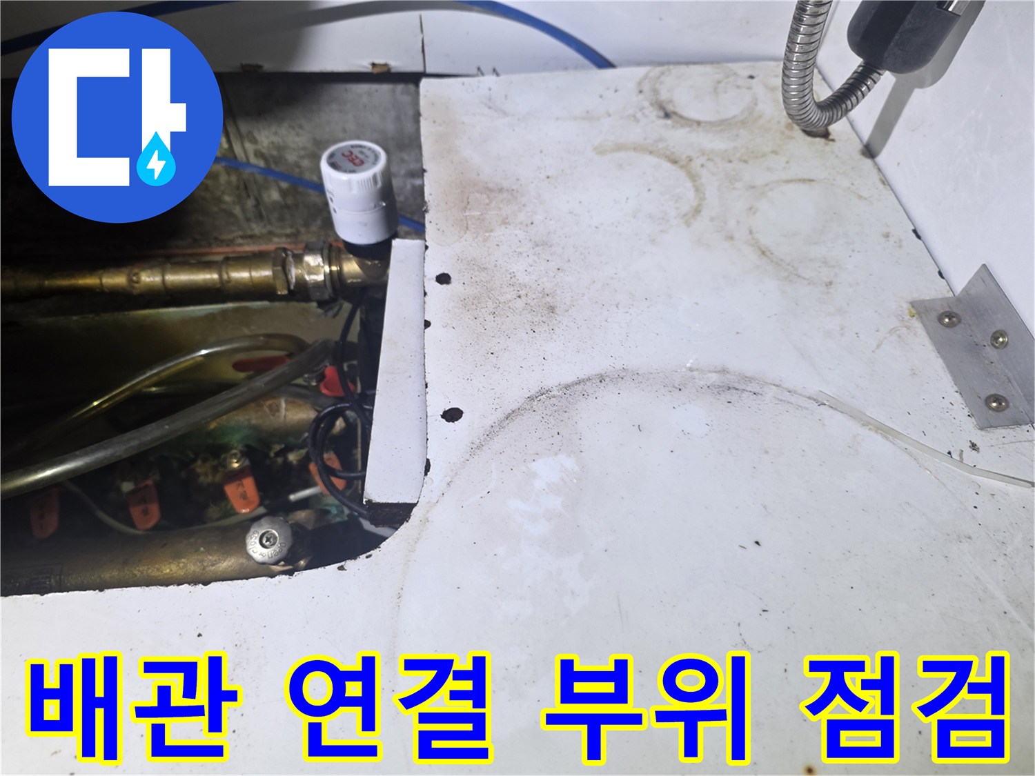 싱크대 하부 배관의 밸브와 호스 체결 상태를 촬영한 사진