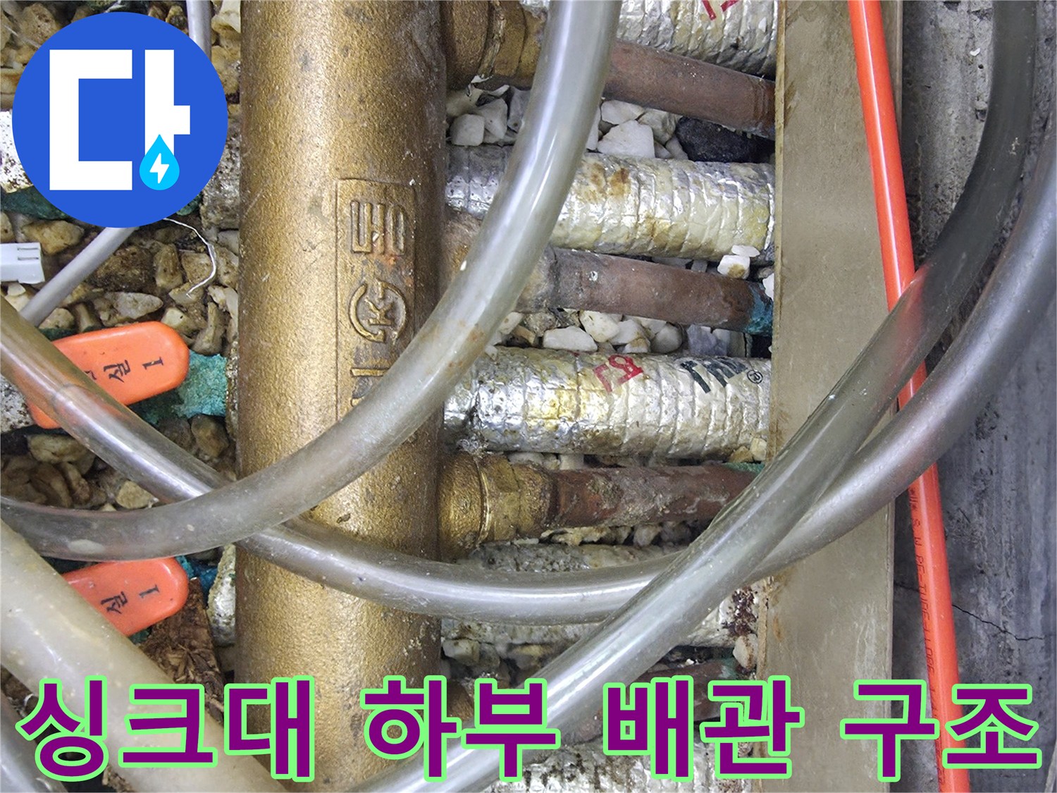 오산 운암동 현장-복잡하게 얽힌 싱크대 분배기 배관