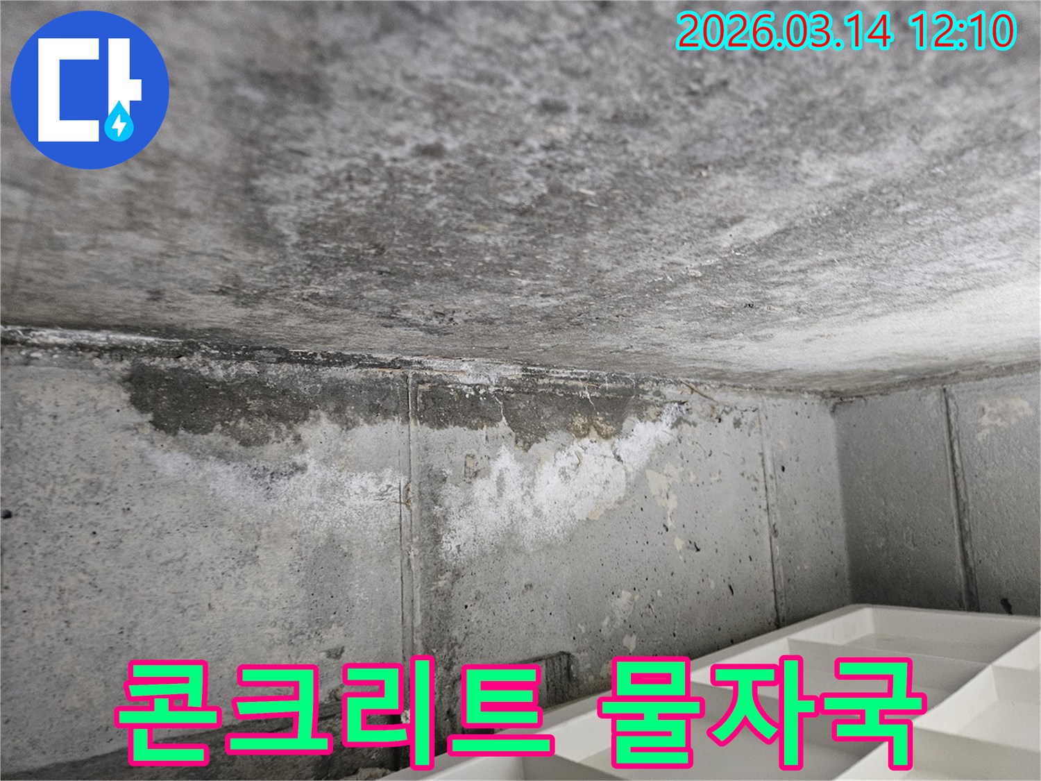 콘크리트-천장과-벽면-경계에서-발생한-수도-누수로-인한-물자국과-오염