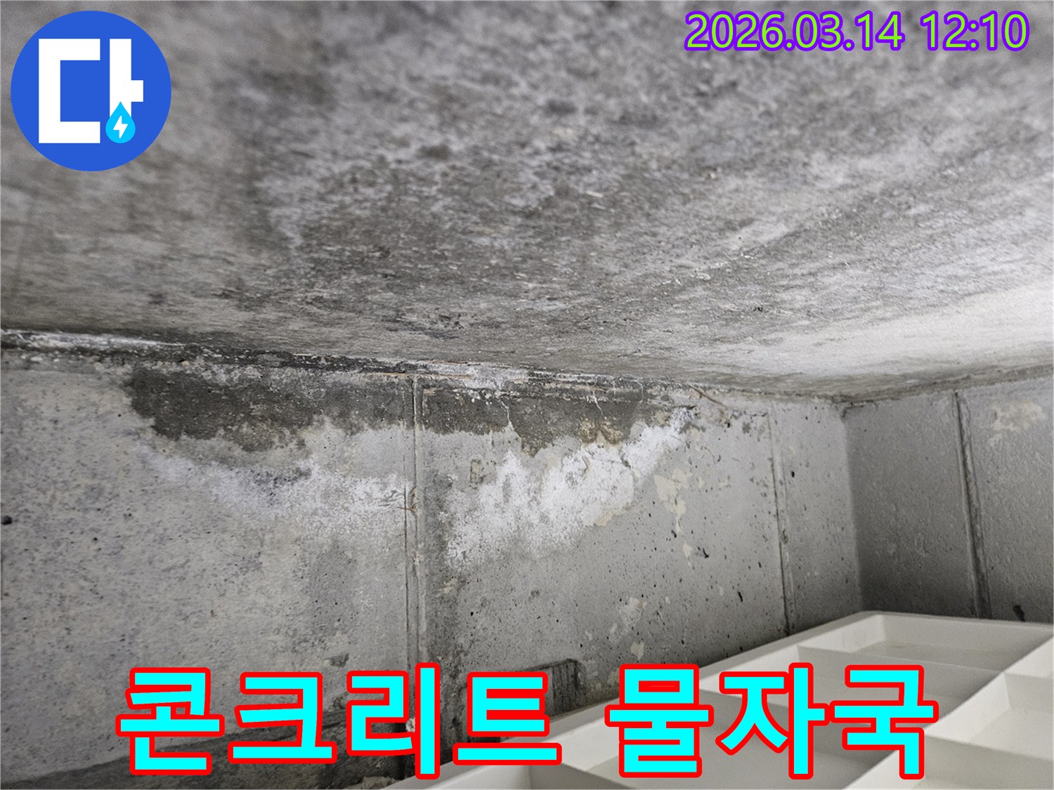 콘크리트-천장과-벽면-경계에서-발생한-수도-누수로-인한-물자국과-오염