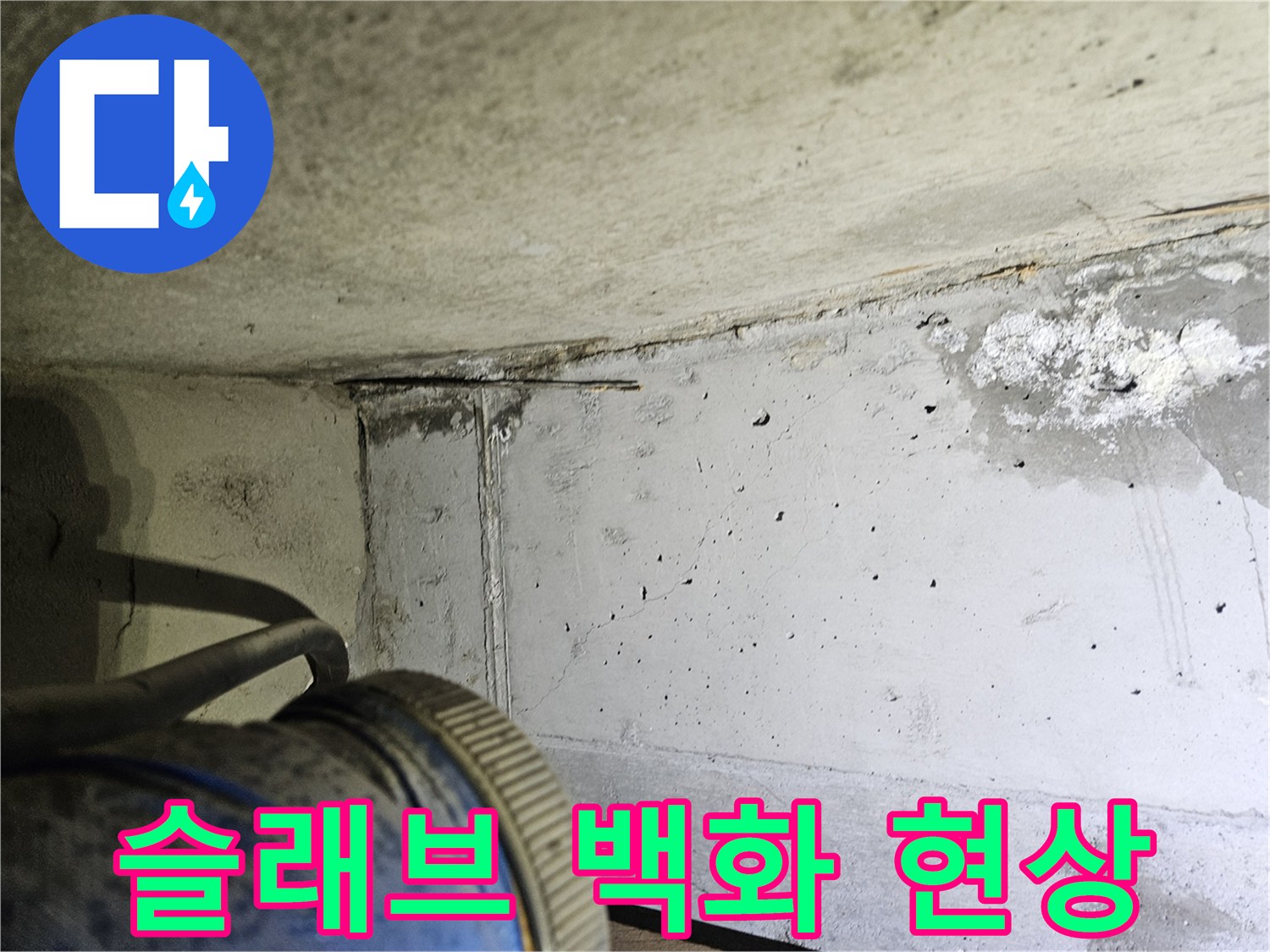 하얀 석회 가루가 맺힌 콘크리트 천장 부위