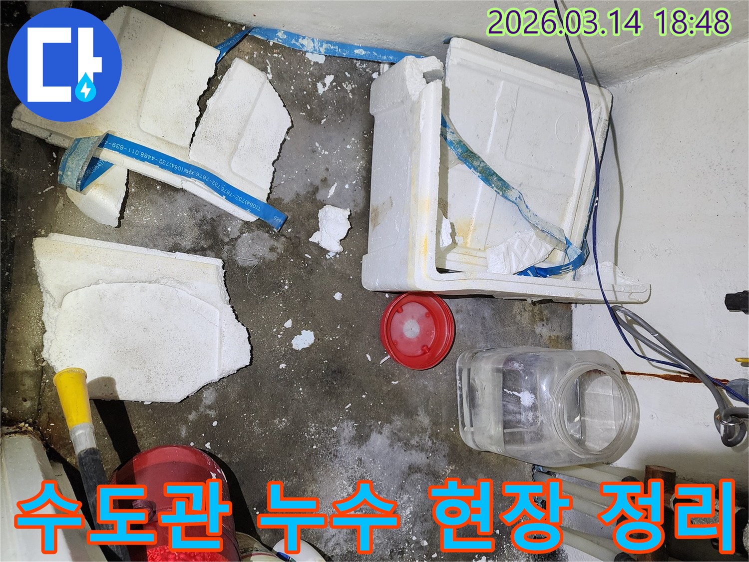 거모동 상가 수도관 누수-젖은 바닥과-파손된 단열재를 정리하며 탐지 준비