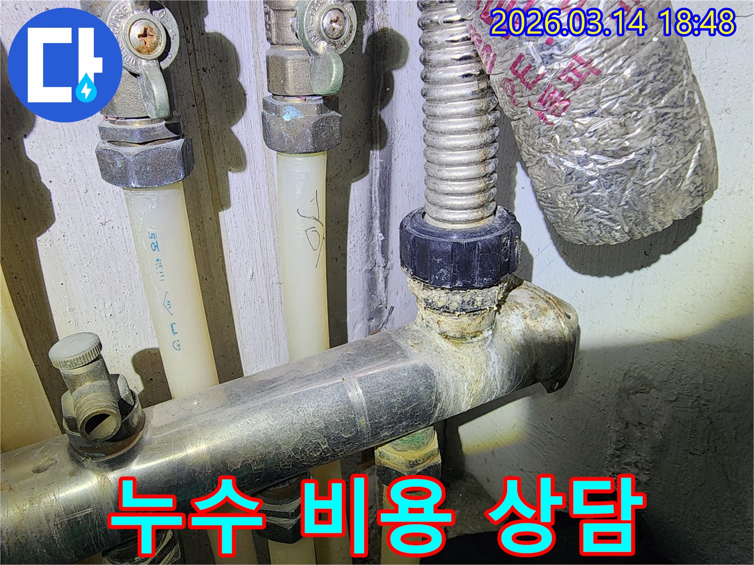 누수 발생 현장의-배관 상태를 보여주며-비용 상담을 위한 자료