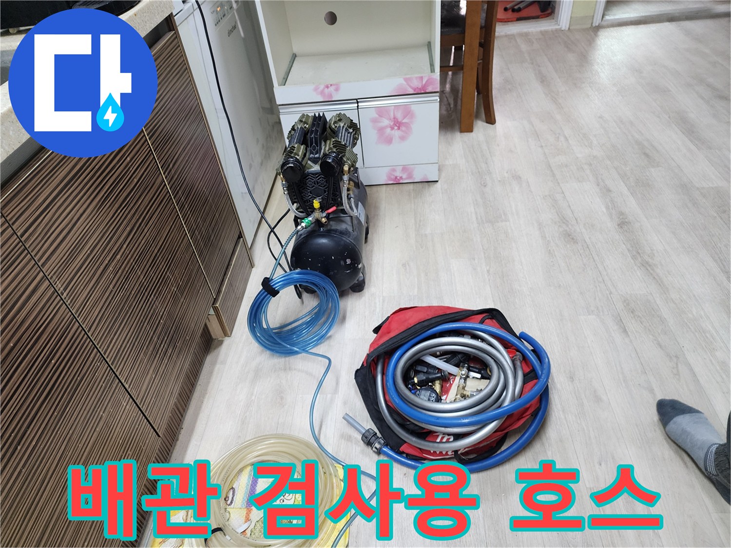 누수-지점을-찾기-위해-연결된-파란색-에어-호스-와-장비