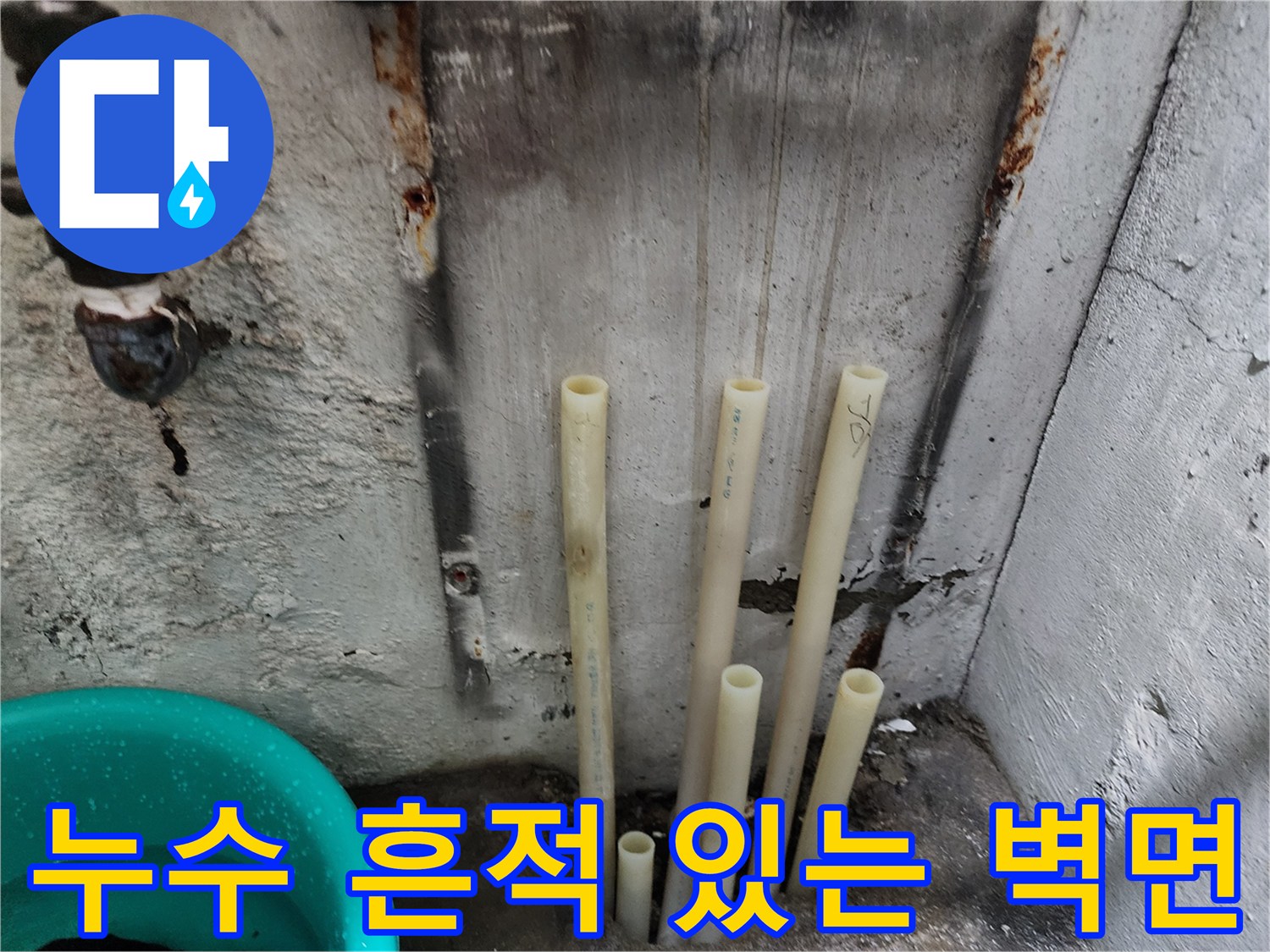 보일러실 벽면-배관 주변의 젖은 얼룩과 배관 노출 상태