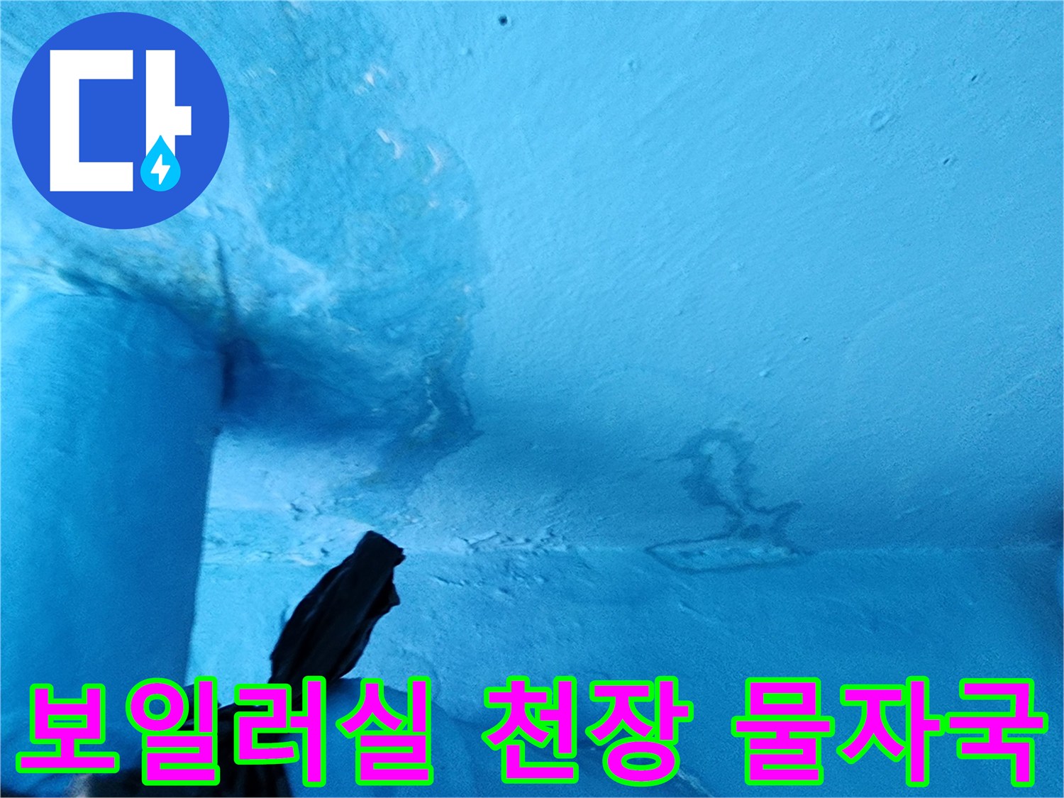 보일러실-천장면에-넓게_퍼진-습기-및-얼룩-상태