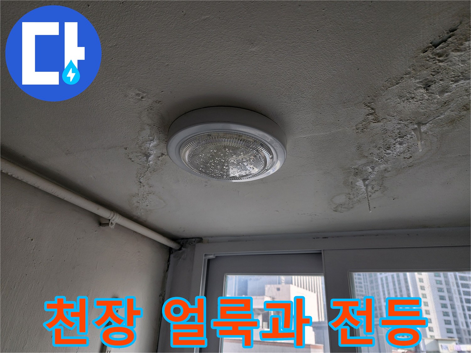아파트 천장 조명 주변에 발생한 누수 흔적 및 얼룩