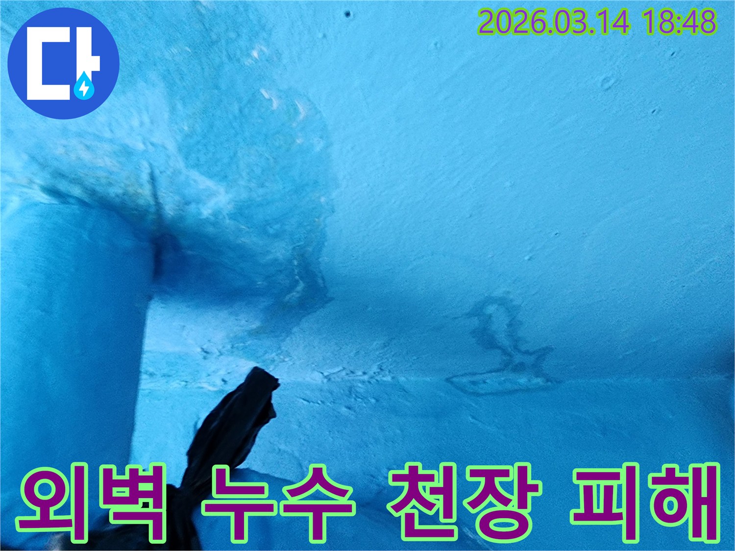 파란색-천장-일부에-물에-젖어-변색되고-페인트가-손상된-누수-현장-사진입니다