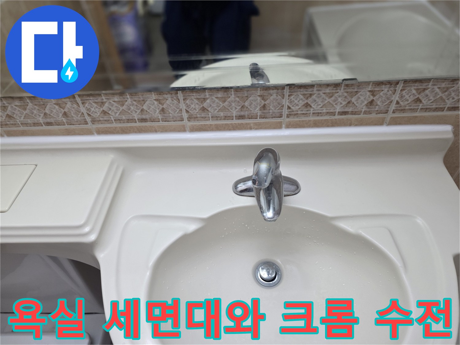 누수 진단을 위해 촬영된 세면대 근접 사진