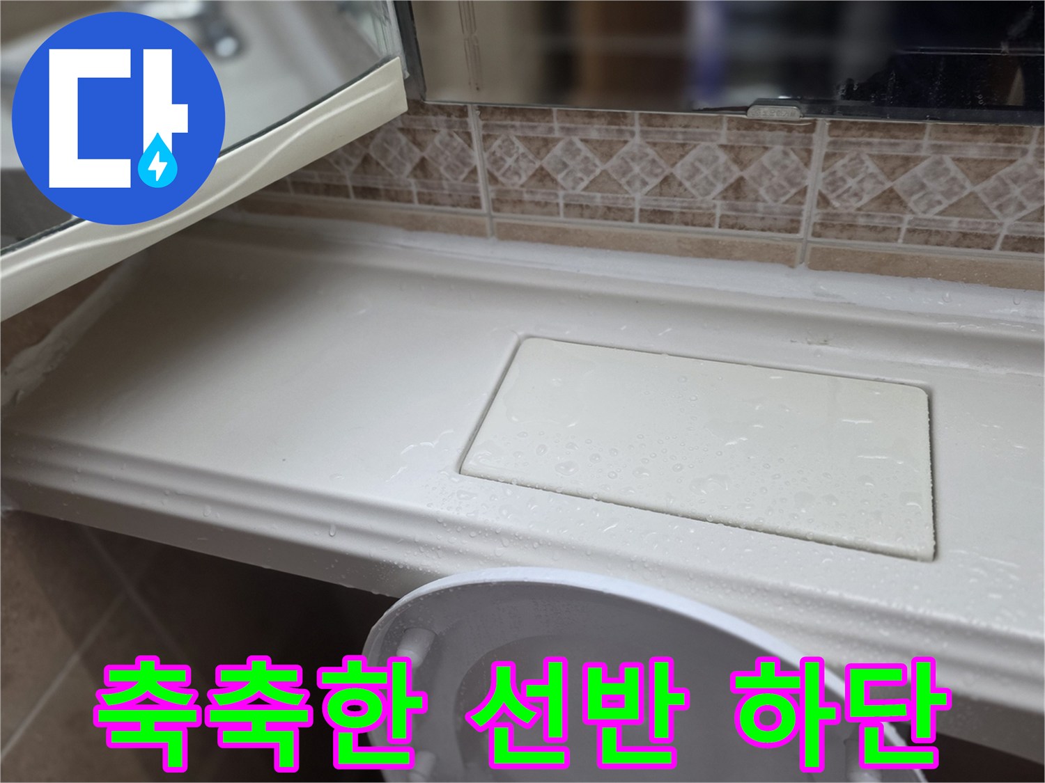 물기가 맺힌 욕실 선반 하단부 모습