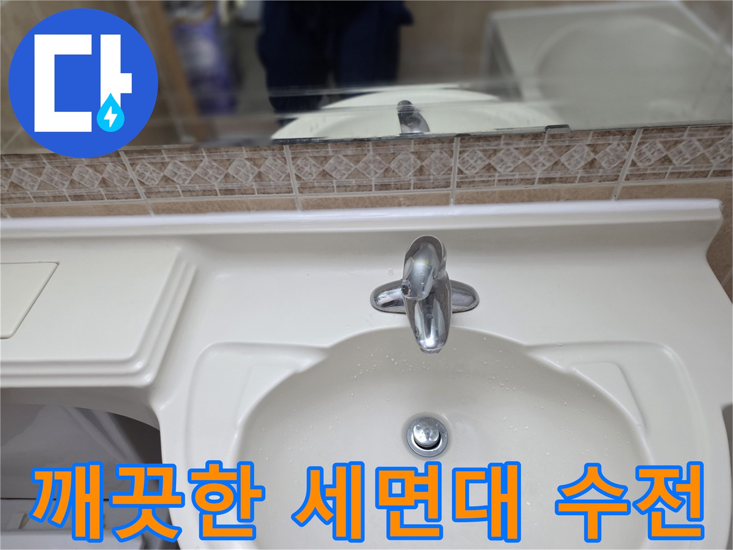 물기가 제거된-세면대 하부와-수전 부위