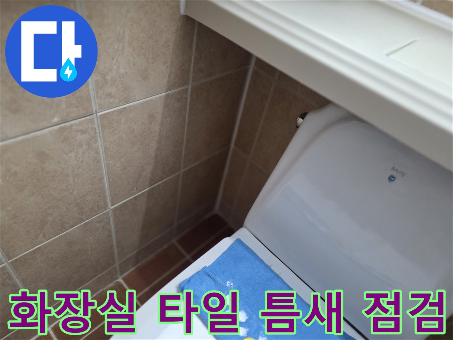 변기와 타일 접합부-습기 침투 확인