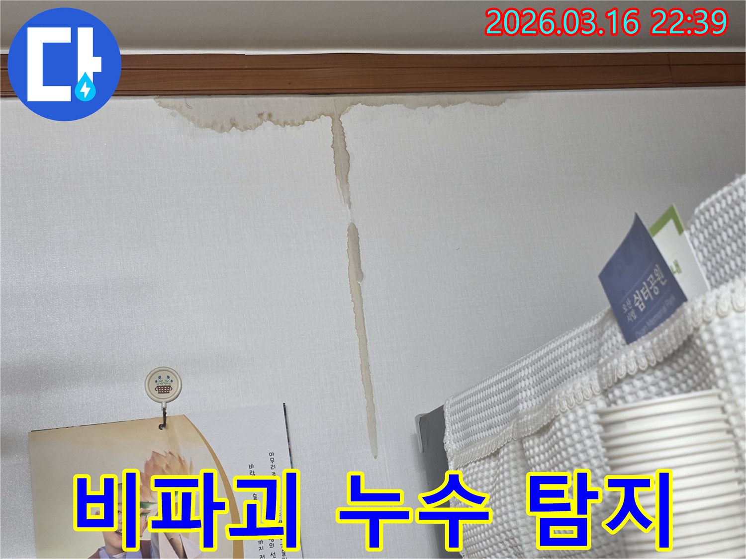 오산 운암로 주택 벽에-누수로 인해 생긴-누런 물 얼룩과-비파괴 누수 탐지 및-정밀 분석 과정