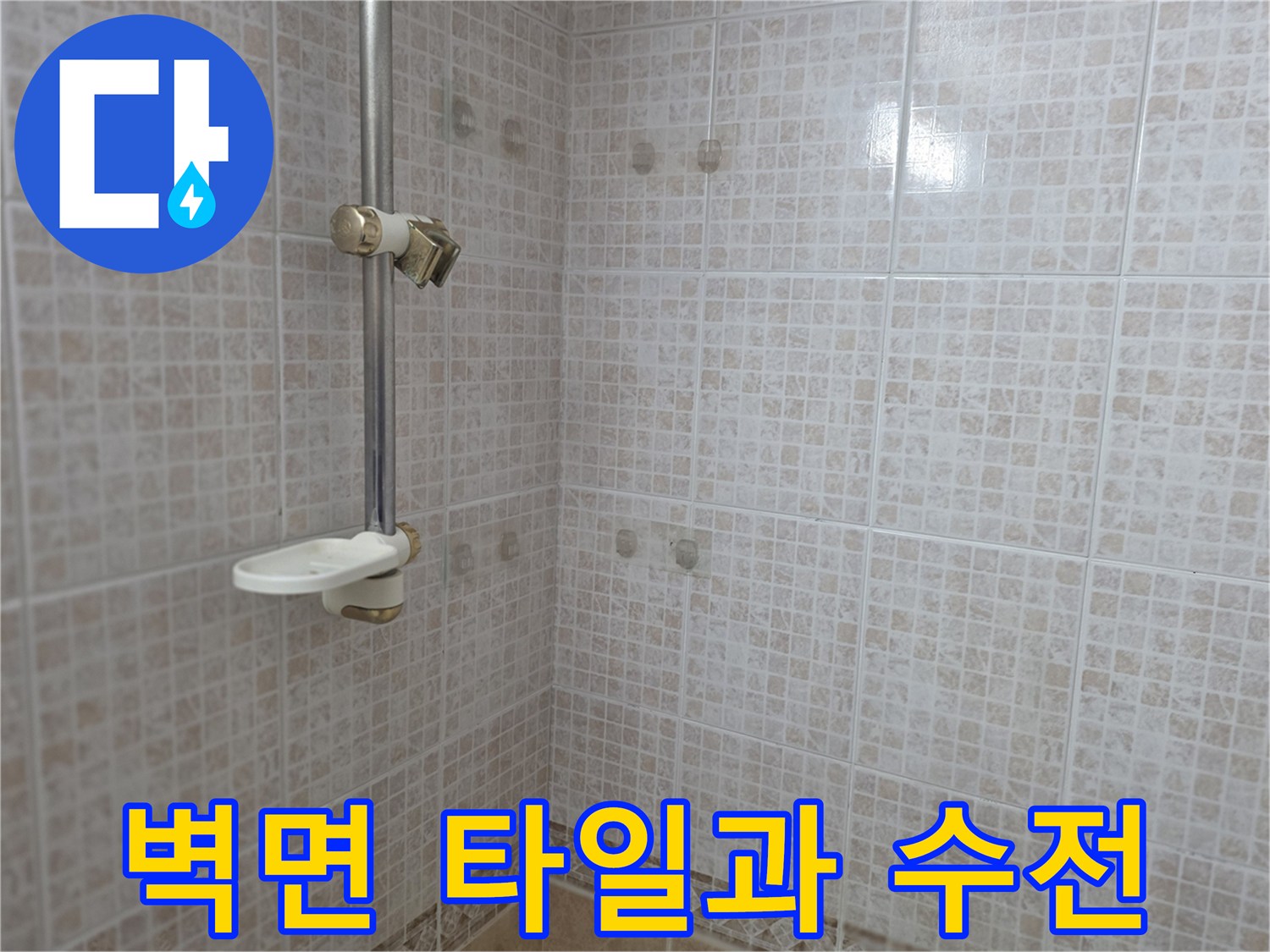 오산 현장-욕실 벽면 타일과 샤워 수전