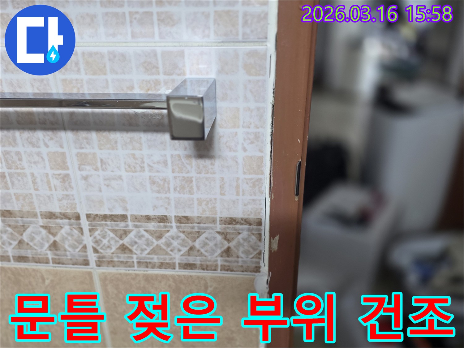 욕실 문틀 주변의-젖은 부위를-완전히-건조시킨 후-누수 보수 작업을-진행하는-현장 사진