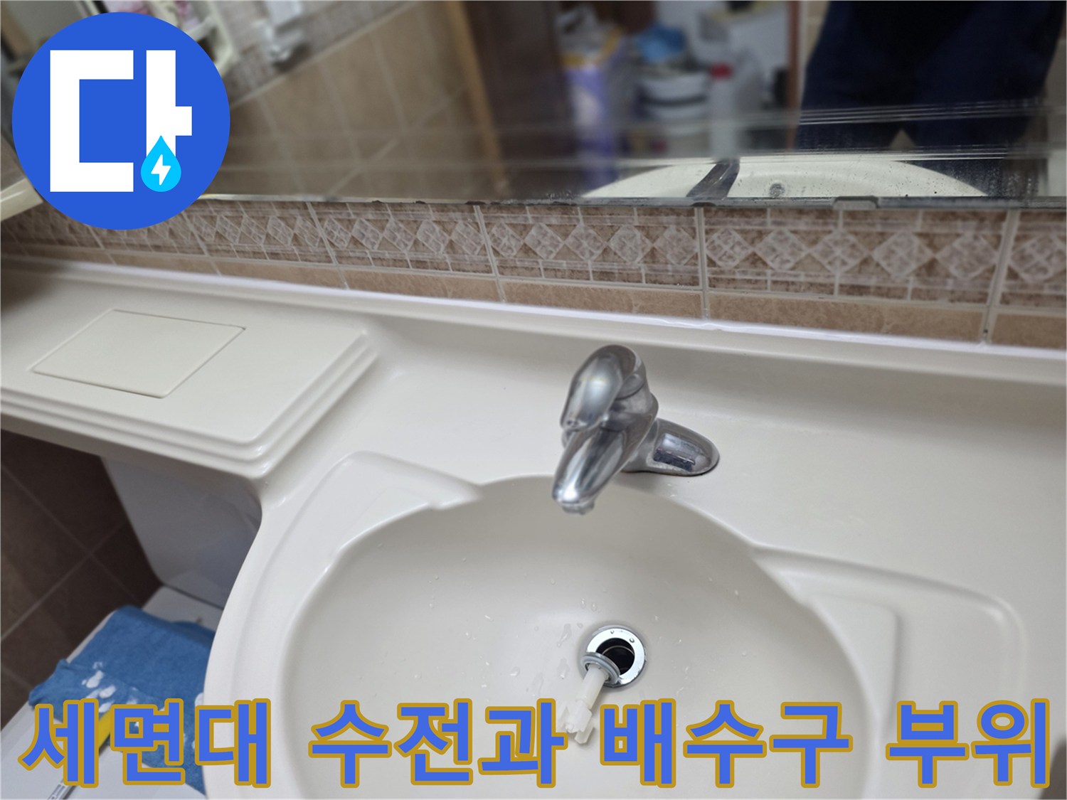 욕실 세면대-수전 및 배수구 주변 모습