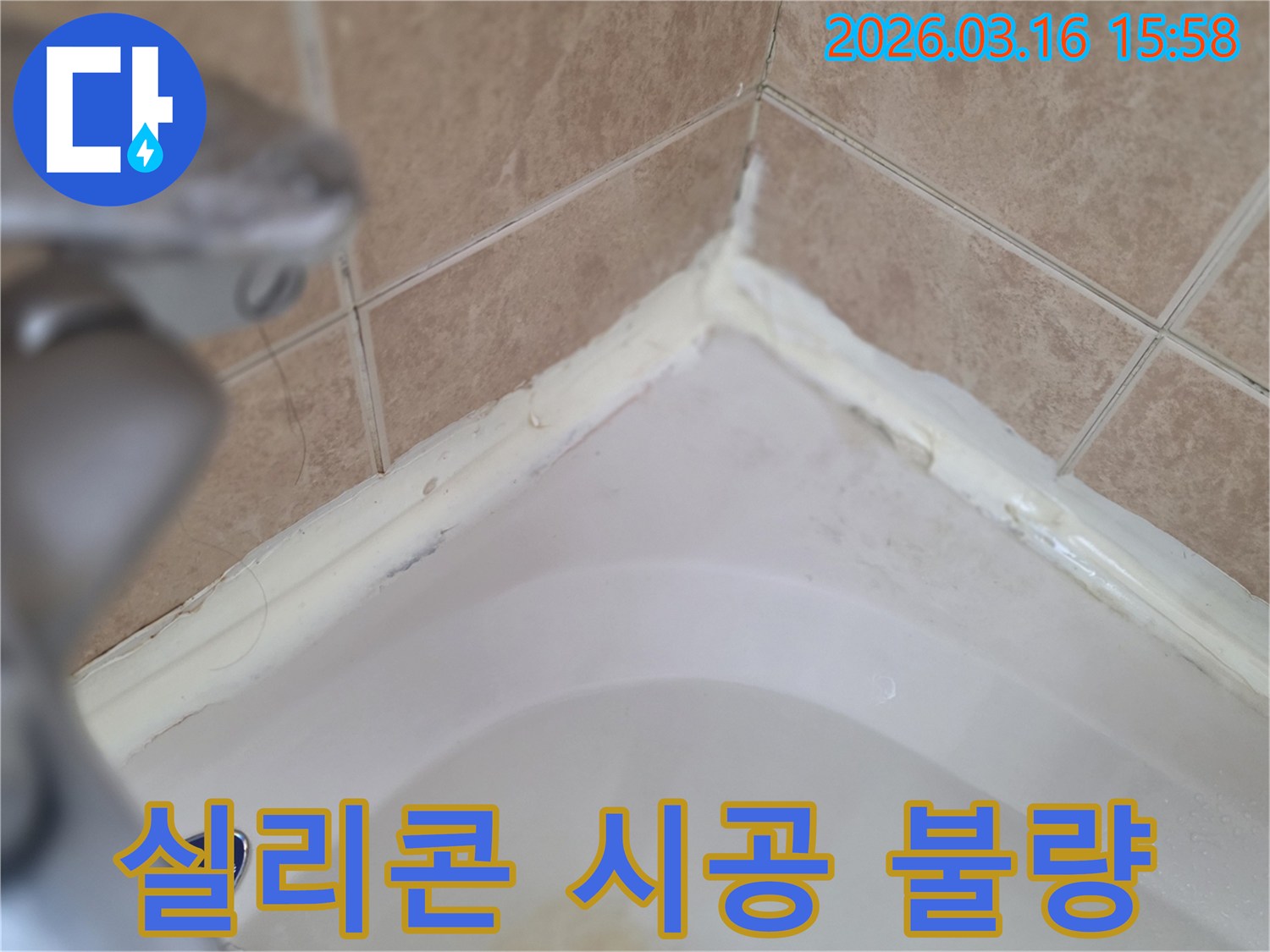 욕실-욕조-경계면-실리콘-시공-불량으로-인한-누수-가능성-점검-사진
