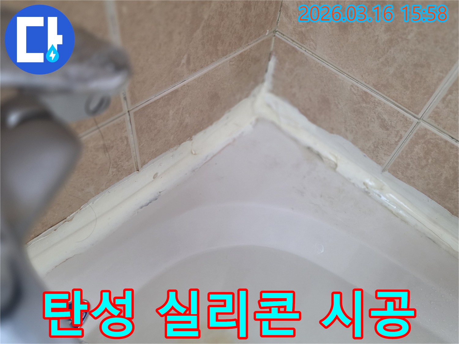욕실-욕조-경계면-탄성-실리콘-시공-필요성-강조-사진