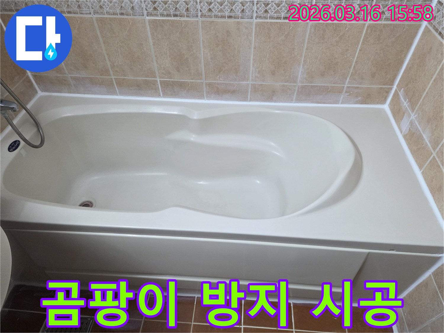 욕실 욕조 주변에 곰팡이 방지 기능이 있는-새로운 실리콘과 줄눈이 시공되어-쾌적하고 위생적인 환경을 유지하는 사진입니다