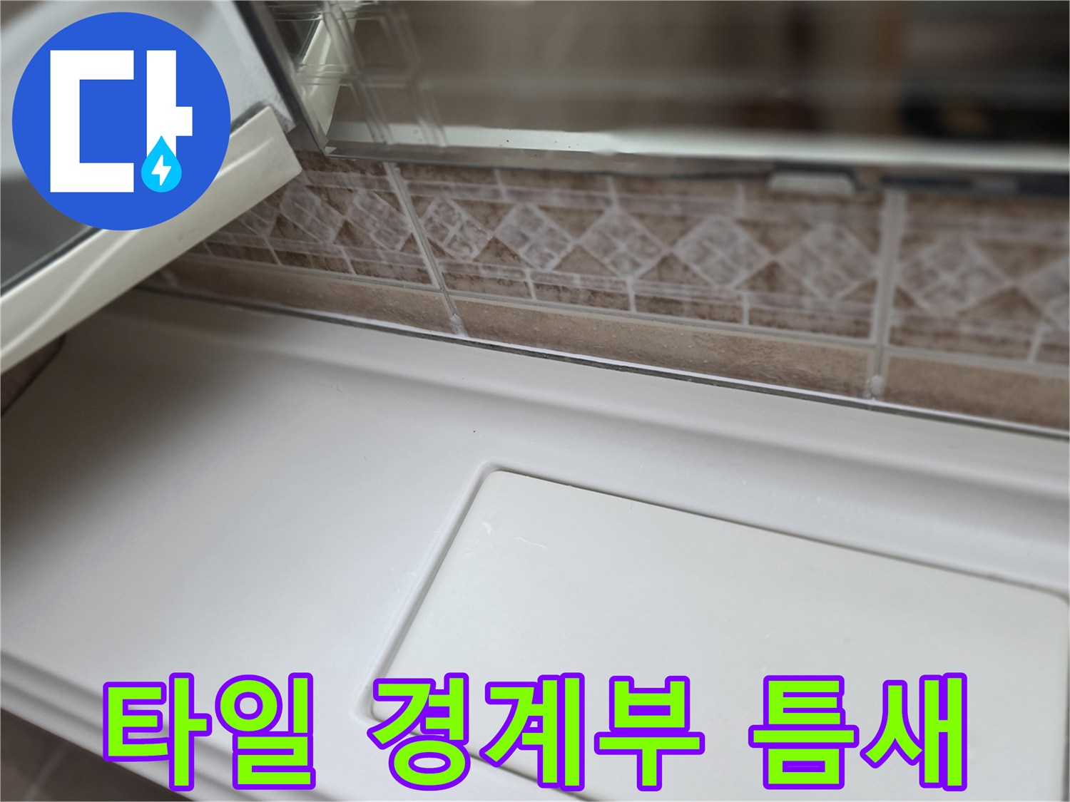 욕실-타일-경계-틈새-상태-점검