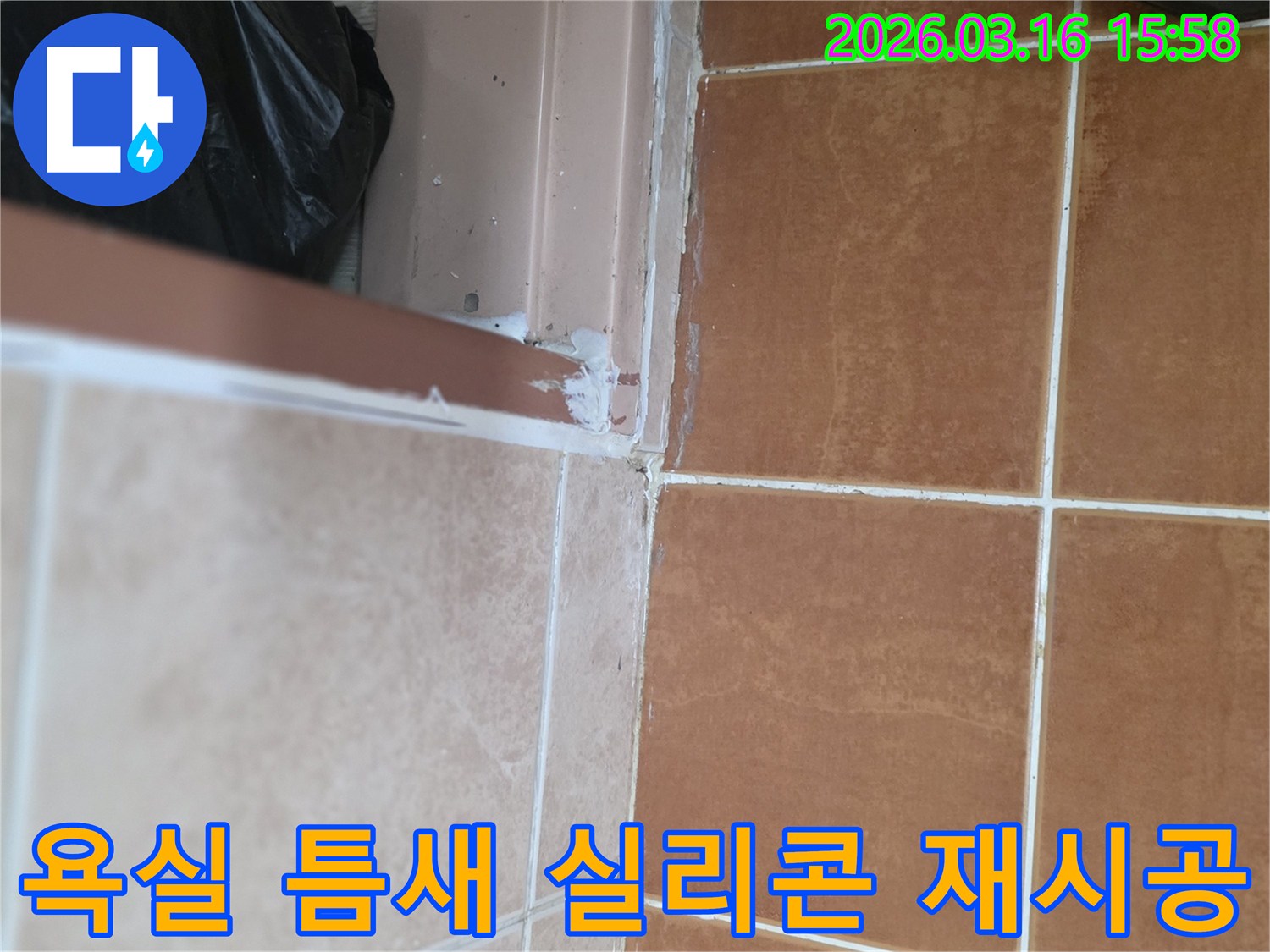 욕실-타일-틈새의-노후된-실리콘을-제거하고-새로운-방수-실리콘으로-재시공하여-누수를-완벽하게-해결하는-현장