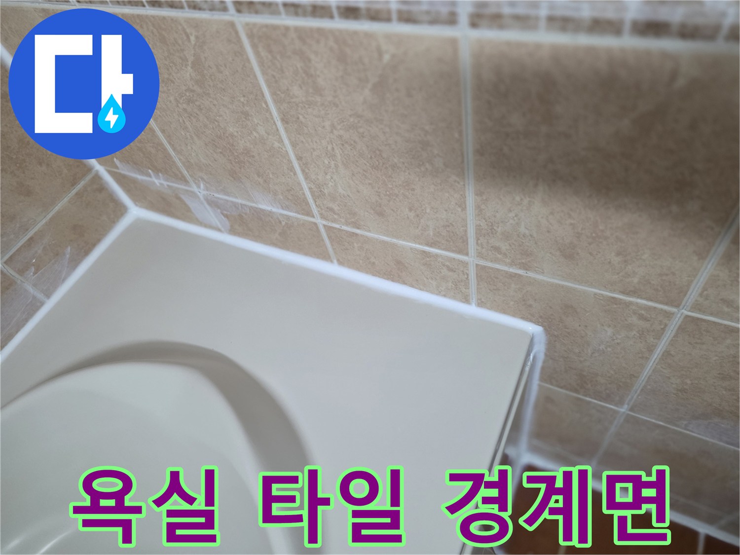 욕실-타일과-욕조-경계-부위-확인