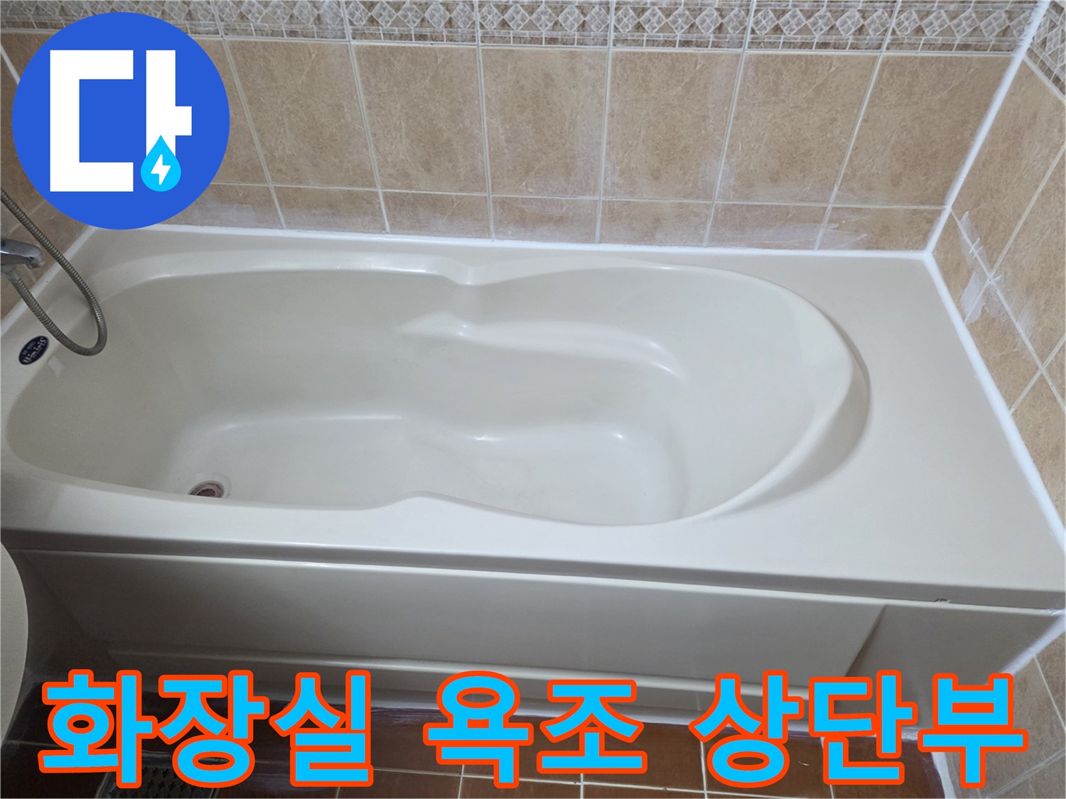 욕조-상단-벽면-타일-경계-부위-사진
