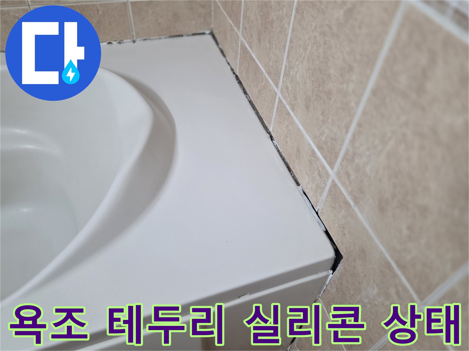 욕조-상단-에지-부분의-실리콘-및-타일-접합부-근접-촬영