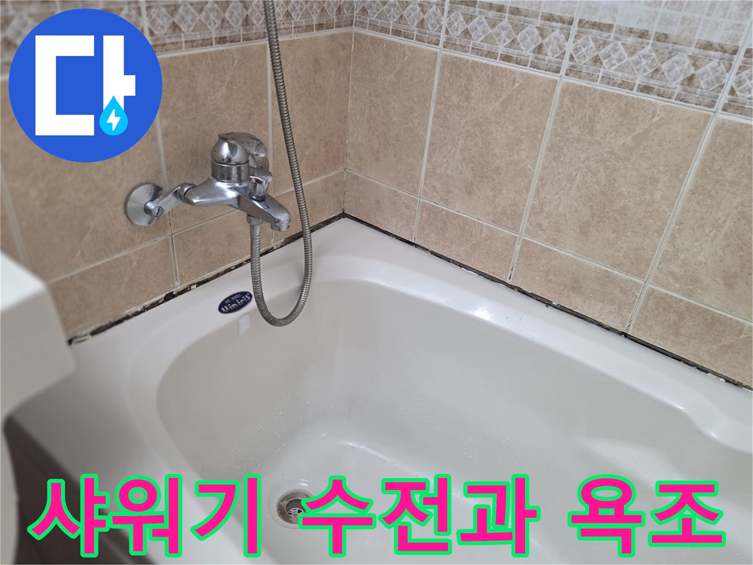 욕조 상단부의 샤워기 수전 상세 사진