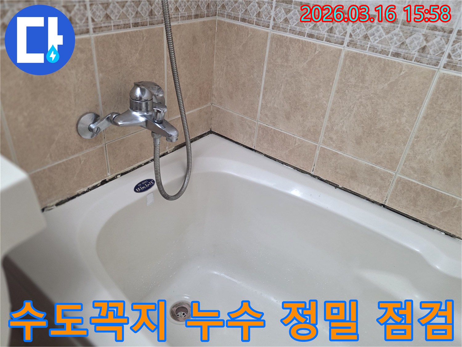 욕조-수전-및-샤워기-주변의-누수-가능성을-정밀하게-점검하는-전문가의-시선