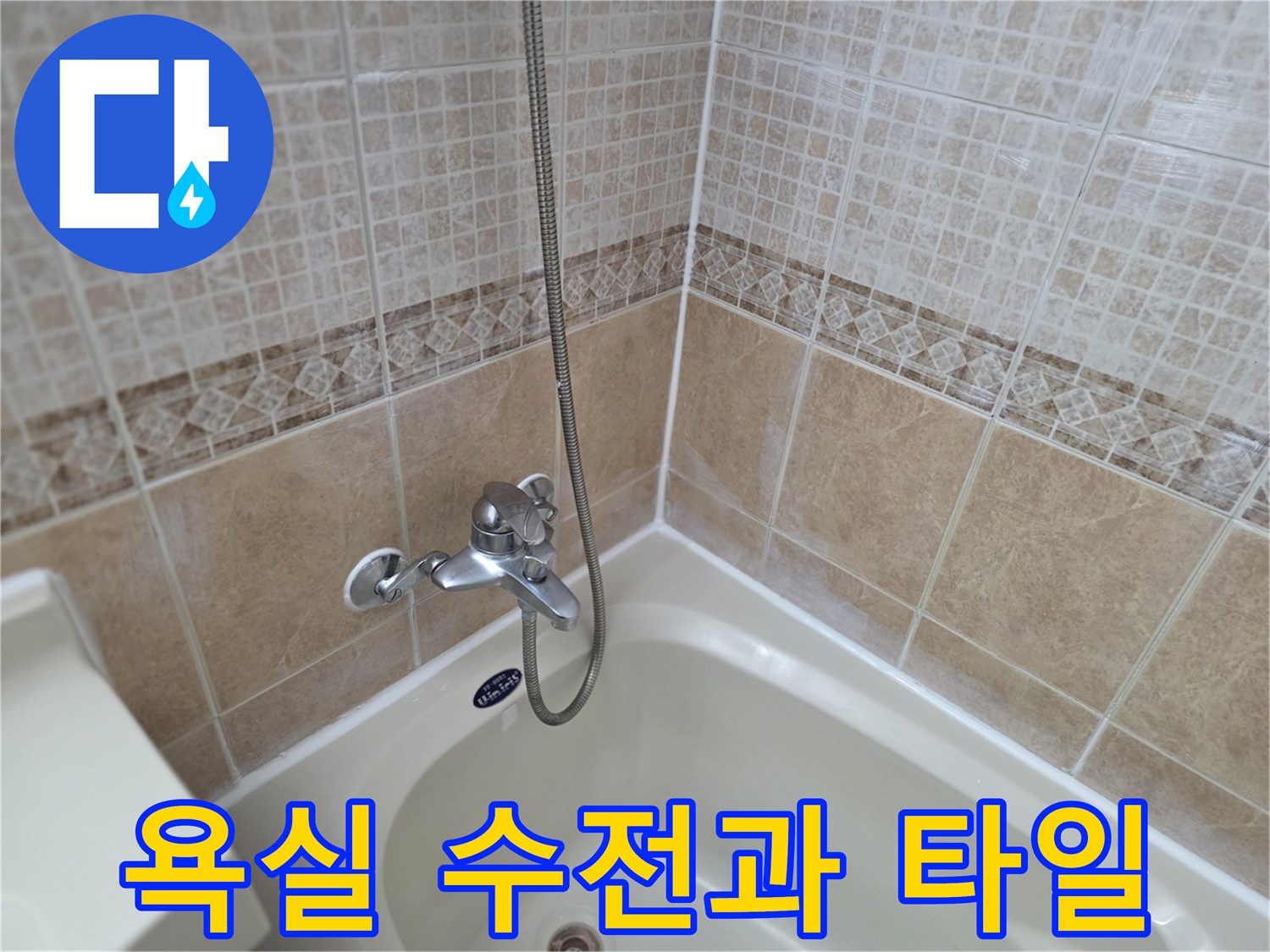 욕조 위 설치된 금속 수전 및 타일 벽면