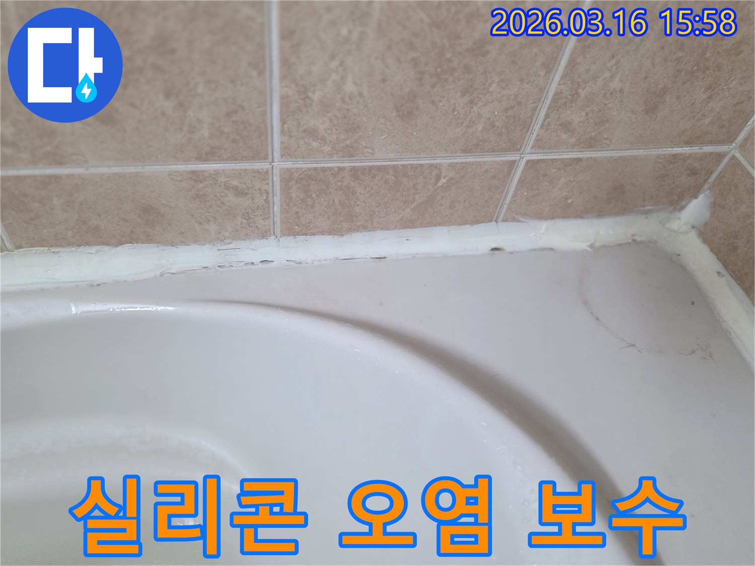 욕조-주변-오래된-실리콘에-생긴-오염과-손상을-보수하여-누수를-막아야-하는-상태