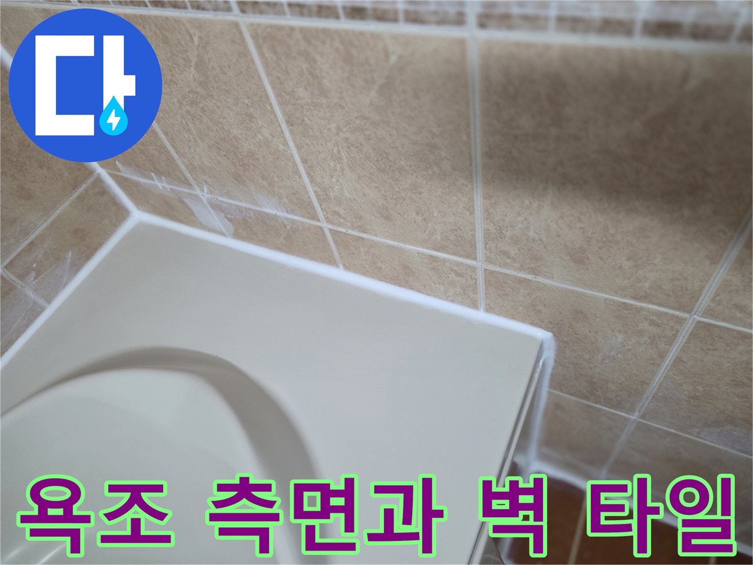 욕조 측면-벽면 타일 접합부 근접 촬영