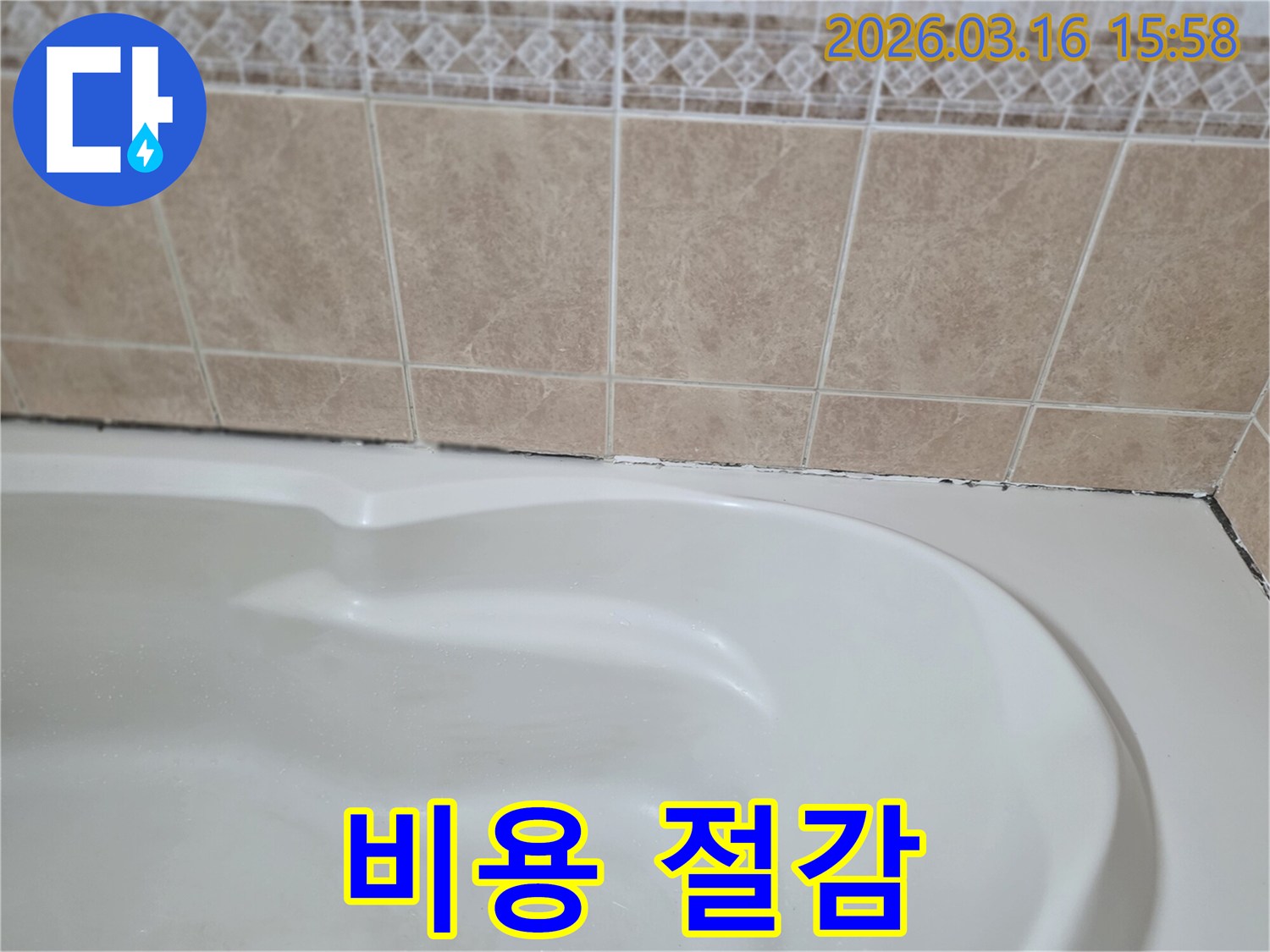 욕조와-타일-경계면의-곰팡이-누수를-방치하면-건물-구조물에-심각한-손상을-주어-더-큰-비용을-발생시킬-수-있으므로-초기-진단이-비용-절감의-핵심입니다.