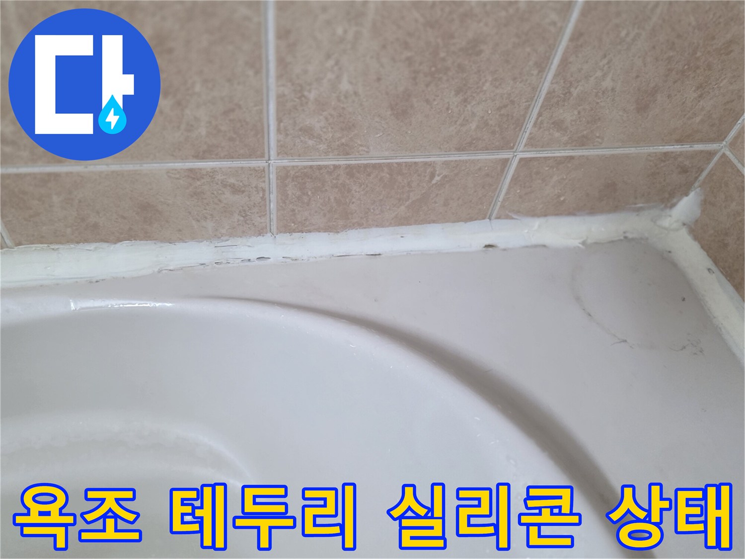 욕조와 타일 사이 실리콘 노후 부위 설명
