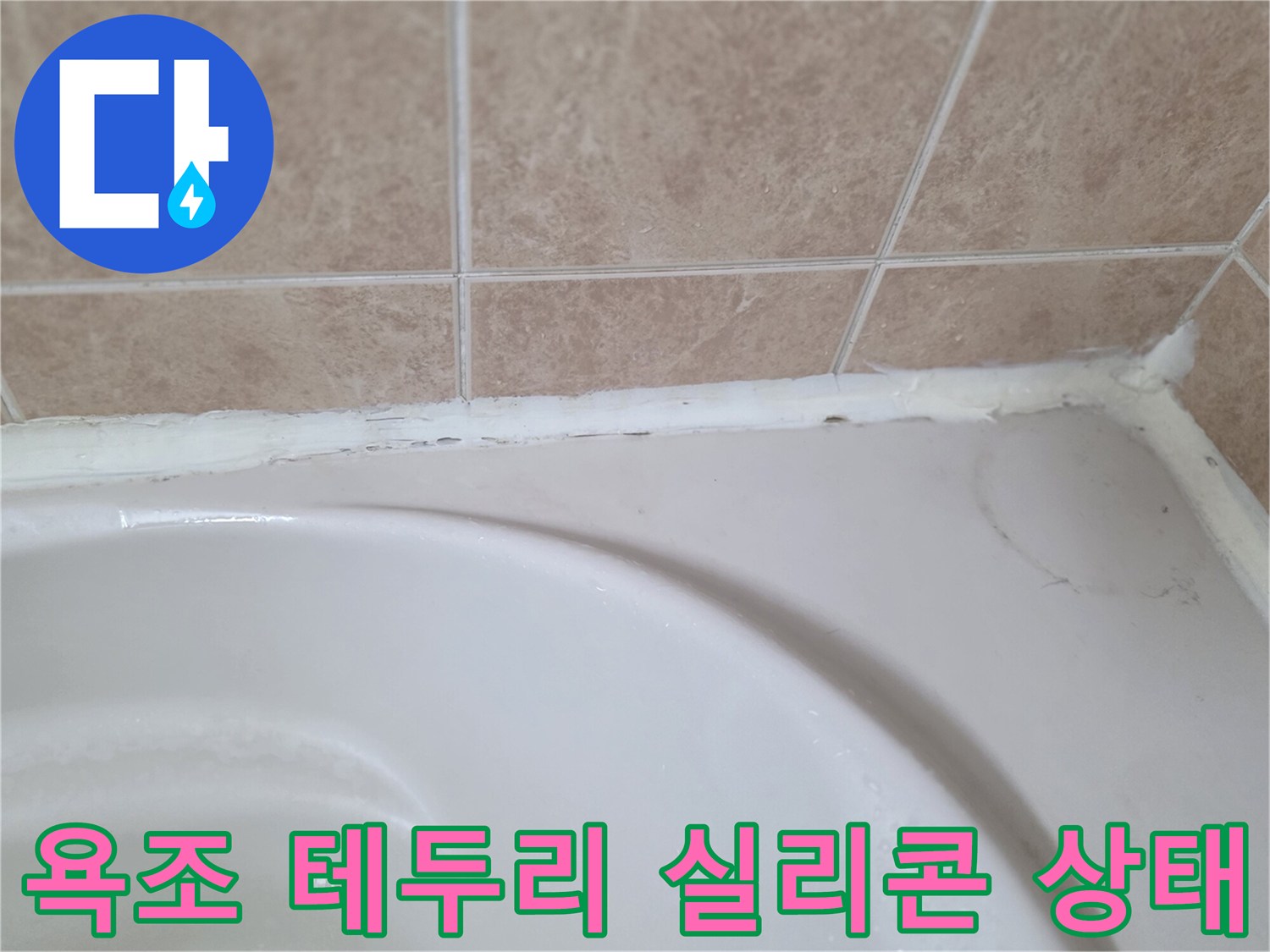 욕조와 타일 사이의 노후된 실리콘 마감 부위