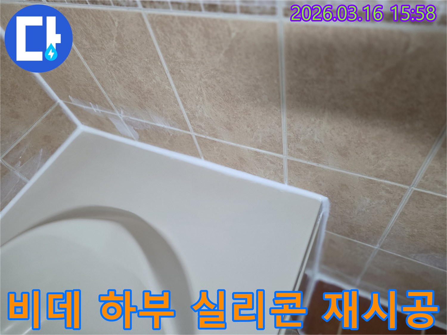 이-이미지는-비데-하부와-바닥-사이의-오래된-실리콘을-제거하고-새로운-방수-실리콘으로-재시공하여-누수와-악취를-완벽하게-차단하는-과정을-선명하게-보여줍니다.