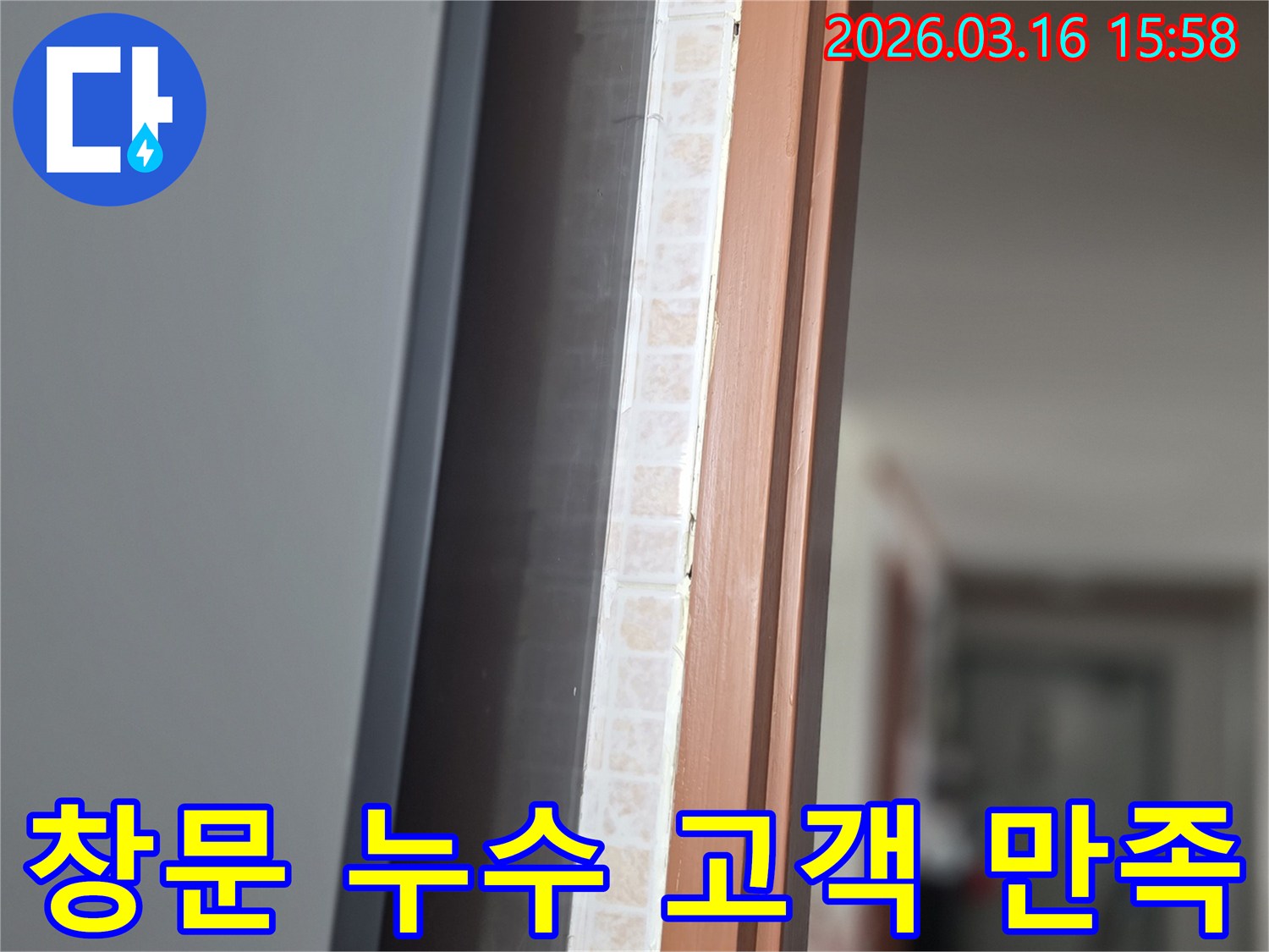 창문 하단부-누수 문제를 해결하여-고객님의 만족을 최우선으로 하는-저희 전문가의 시공 모습