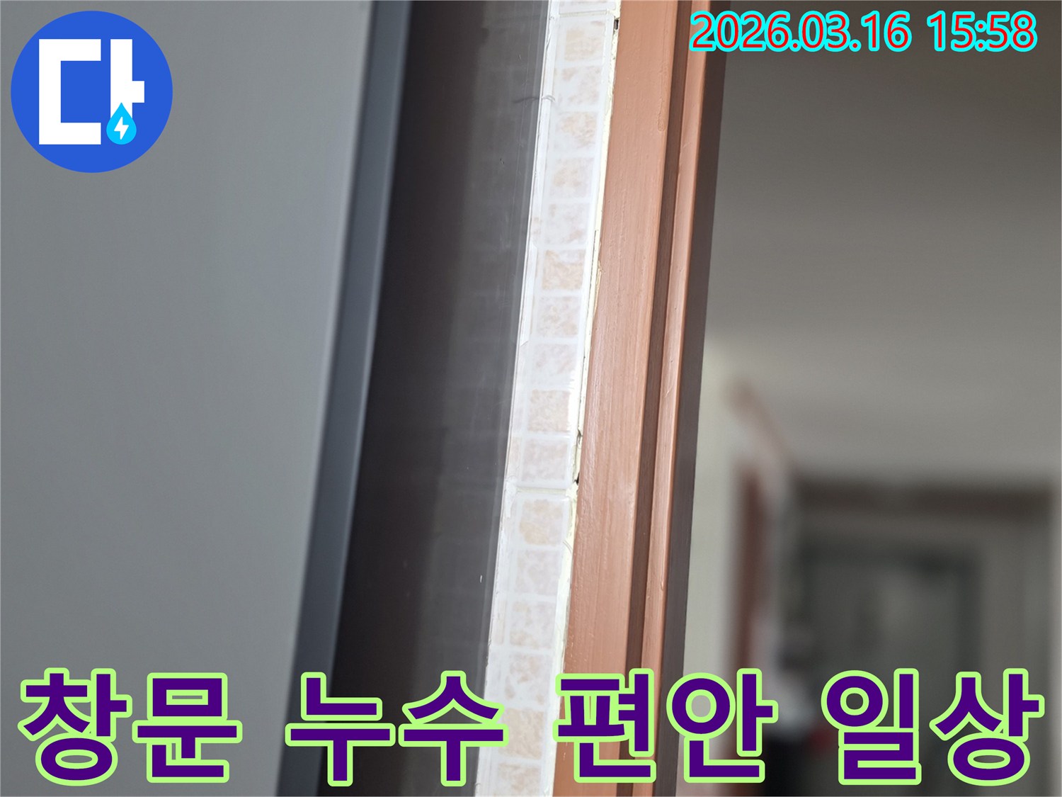 창문 하단부-타일과 창틀 사이에서-누수 문제를-저희 전문가가 책임감 있게 시공하여-편안한 일상을 되찾아 드리는 모습