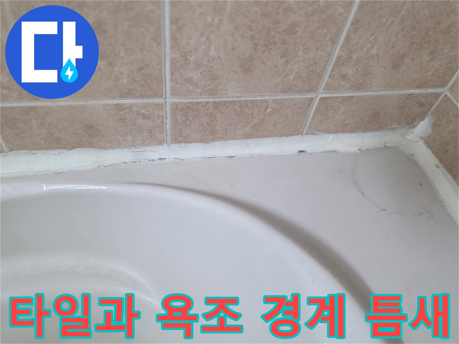 타일-경계-부위의-벌어진-틈새와-마감재-상태