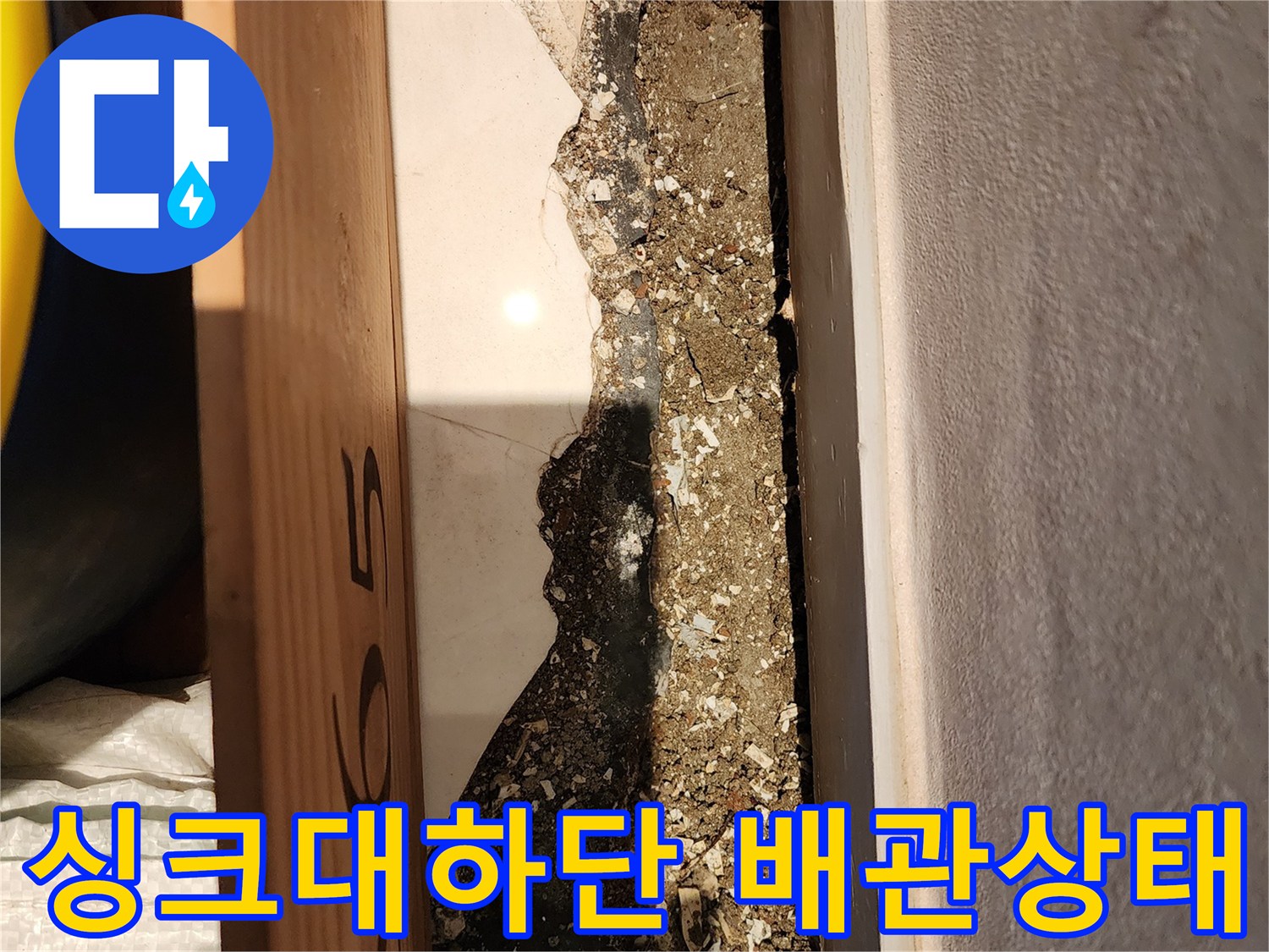 용산구 이촌동-싱크대 하부장 안쪽 배관 주변의 젖은 흔적